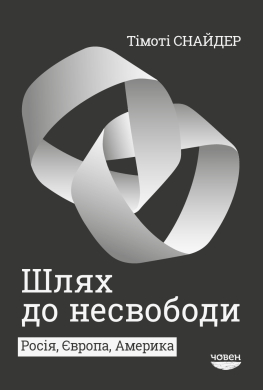 Шлях до несвободи. Росія, Європа, Америка - фото книги