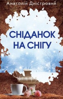 Сніданок на снігу - фото книги