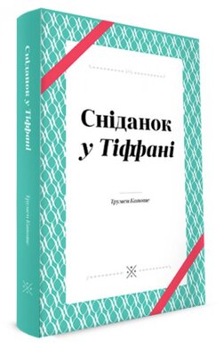 Сніданок у «Тіффані» - фото книги