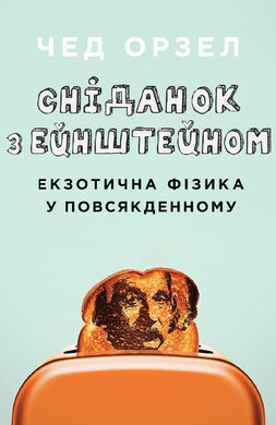 Сніданок з Ейнштейном: екзотична фізика у повсякденному - фото книги