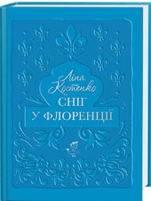 Сніг у Флоренції - фото обкладинки книги