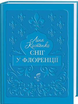 Сніг у Флоренції - фото книги