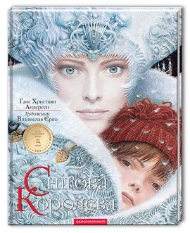 Снігова королева - фото книги