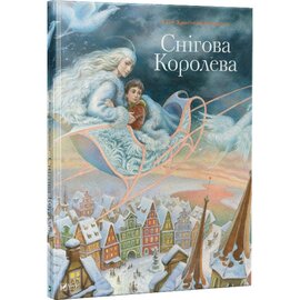 Снігова королева - фото книги