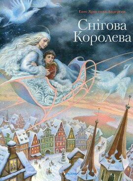 Снігова королева - фото книги