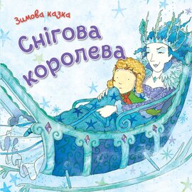 Снігова королева - фото книги