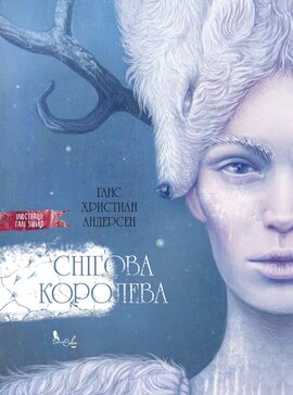 Снігова королева - фото книги