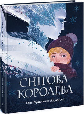Снігова королева - фото книги