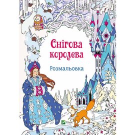 Снігова королева. Розмальовка - фото книги