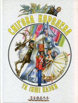 Снігова королева та інші казки - фото книги