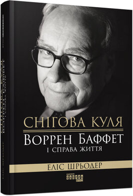 Снігова куля: Воррен Баффет і справа життя - фото книги