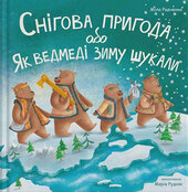 Снігова пригода - фото обкладинки книги