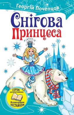 Снігова принцеса - фото книги