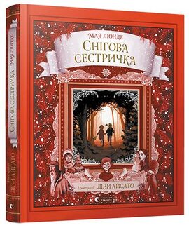 Снігова сестричка - фото книги