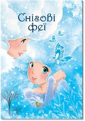 Снігові феї - фото обкладинки книги