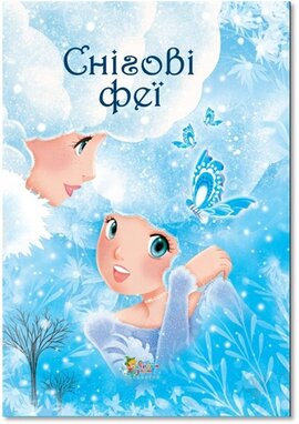 Снігові феї - фото книги