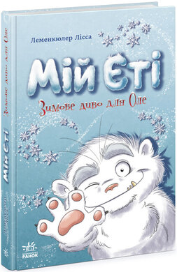 Снігові історії. Мій Єті. Зимове диво для Оле - фото книги