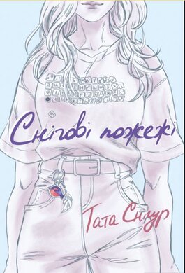 Снігові пожежі - фото книги