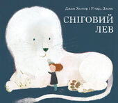 Сніговий Лев - фото обкладинки книги