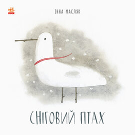 Сніговий птах - фото книги