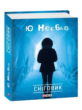 Сніговик - фото книги
