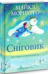 Сніговик - фото обкладинки книги