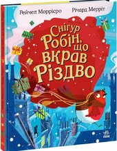 Снігур Робін, що вкрав Різдво - фото обкладинки книги