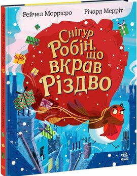 Снігур Робін, що вкрав Різдво - фото книги