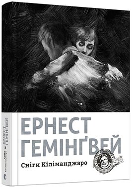 Сніги Кіліманджаро - фото книги