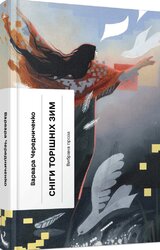 Сніги торішніх зим - фото обкладинки книги