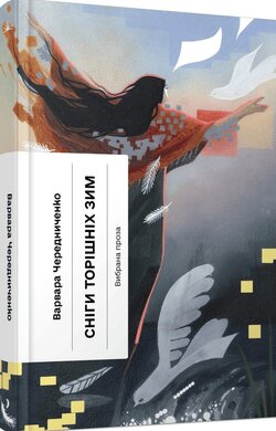 Сніги торішніх зим - фото книги