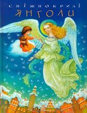Сніжнокрилі янголи - фото обкладинки книги
