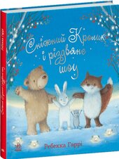 Сніжний Кролик і різдвяне шоу - фото обкладинки книги