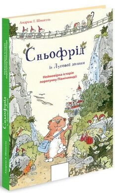 Сньофрід із Лугової долини. Неймовірна історія порятунку Північляндії - фото книги