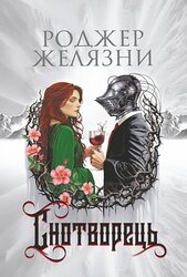Снотворець - фото обкладинки книги
