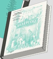 Сновійко та інші казки, (лазурова оправа) - фото обкладинки книги