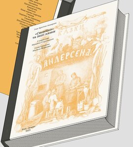 Сновійко та інші казки, (охрова оправа) - фото книги