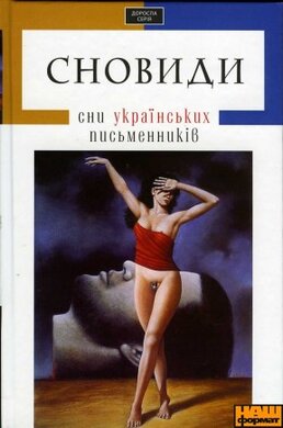 Сновиди. Сни українських письменників - фото книги