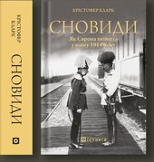 Сновиди. Як Європа ввійшла у війну 1914 року - фото обкладинки книги
