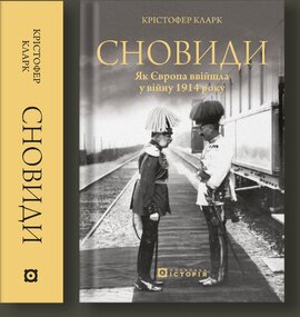 Сновиди. Як Європа ввійшла у війну 1914 року - фото книги