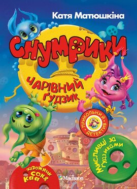 Снумрики. Чарівний гудзик - фото книги