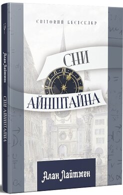 Сни Айнштайна - фото книги
