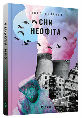 Сни неофіта - фото книги