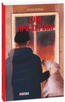 Сни про Херсон - фото книги