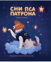 Сни пса Патрона - фото обкладинки книги