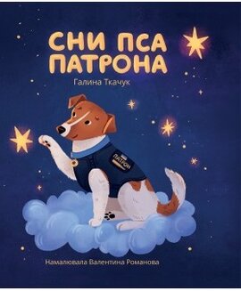 Сни пса Патрона - фото книги