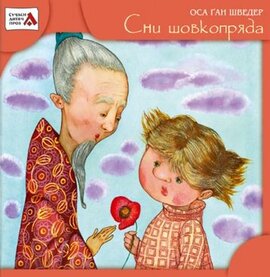 Сни шовкопряда - фото книги
