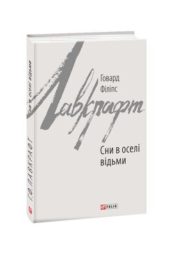 Сни в оселі відьми - фото книги