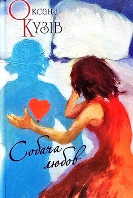 Собача любов - фото книги