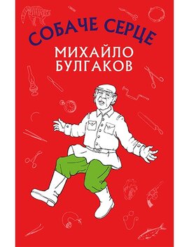 Собаче серце - фото книги